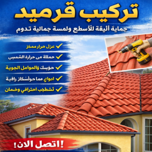 تركيب قرميد