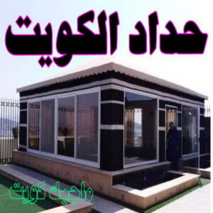حداد الكويت