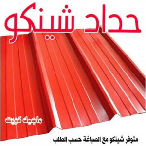 حداد شينكو