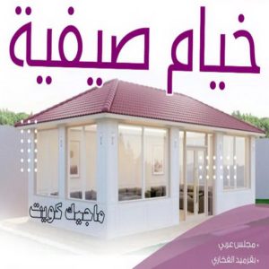 خيام صيفية