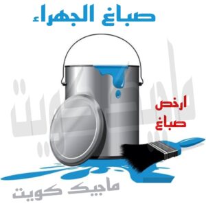 صباغ الجهراء
