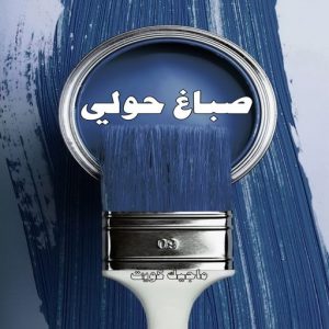 صباغ حولي