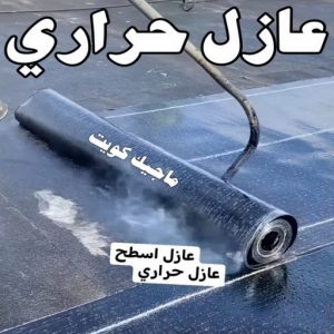 عازل حراري