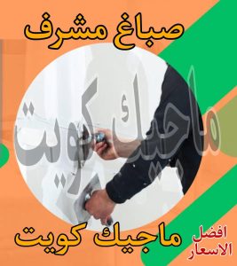 صباغ مشرف