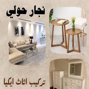 نجار حولي