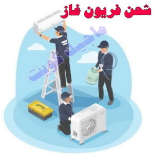 شحن فريون غاز