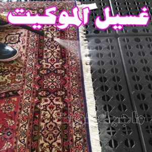 غسيل الموكيت
