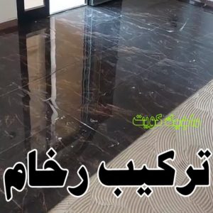 تركيب رخام