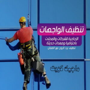 تنظيف واجهات الكويت