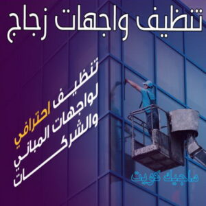 تنظيف واجهات زجاج