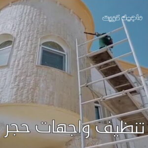 تنظيف واجهات حجر