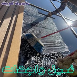 غسيل واجهات المنازل