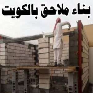 بناء ملاحق