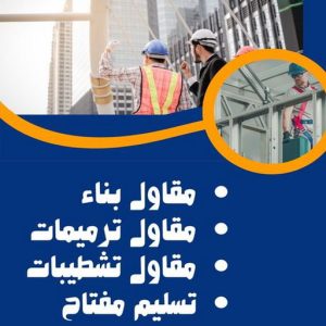 مقاول بناء