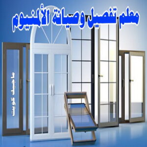 معلم تفصيل و صيانة الألمنيوم