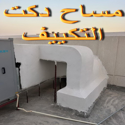 مساح دكت التكييف المركزي - مساح سيجما - ابواحمد📞51612378 - عزل اسطح - مساح الكويت - مساح دكات - فنى مساح - مساح دكات التكييف