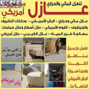 رش امريكي - يوسف📞69039097 - عازل رش امريكي - عازل اسطح - عازل مائي - عازل حراري - جيتاروف - عازل - عازل جيتاروف - مقاول عازل - عازل اسطح الكويت - عازل اسطح