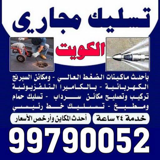 تسليك مجاري ضاحية مبارك العبدالله - شركة تسليك مجاري ضاحية مبارك العبدالله - أبوحسين 99790052 - تنظيف مجاري - فني تسليك مجاري - تسليك مجاري بالكويت - تسليك مجاري الكويت - تسليك - رقم تسليك مجاري