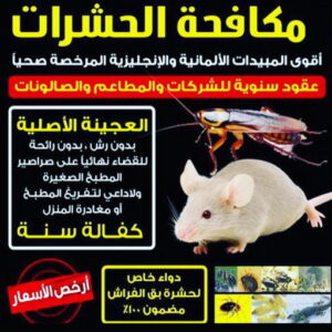 مكافحة حشرات الجهراء - مكافحة حشرات 📞 56610883 - شركة مكافحة حشرات - مكافحة حشرات وقوارض - مكافحة بق - رش صراصير - مكافحة نمل - شركة حشرات - مكافحة فئران