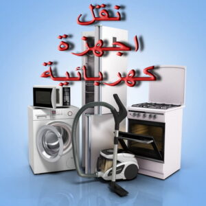 نقل اجهزة كهربائية - شركة الوطنية 97841800 - نقل الاجهزة الكهربائية - نقل جهاز رياضة - نقل اثاث - نقل عفش - نقل عفش الكويت - نقل عفش وانيت - نقليات عفش