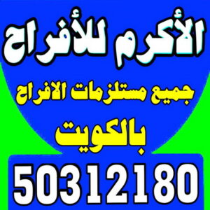 بالون هيليوم - بالونات هيليوم - بالونات هيليوم رخيص - الاكرم للافراح 50312180 - بالونات هيليوم ارقام - بالونات هيليوم حروف - انستقرام بالونات هيليوم - بالونات هيليوم مضيئة