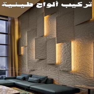 تركيب الواح طينية - تركيب ارضيات طينية - ابراهيم📞99656040 - الواح طينية - معلم تركيب الواح طينية - مقاول تركيب ارضيات طينية - شركة تركيب الواح طينية - ارضيات طينية
