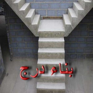 بناء مصاعد - بناء درج - بناء سلالم - موسي📞97115356 - بناء سلم - بناء درج خارجي - بناء درج داخلي - بناء سلم خرساني - بناء مصعد خرساني