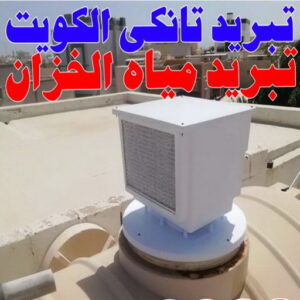تبريد مياه الخزان - تبريد مياه الخزانات - بالكويت 99790052 -  تبريد خزان الماء - جهاز تبريد الخزان - مروحة تبريد الخزان - تبريد الخزان - تبريد تانكي - بيع تانكي - تبريد خزانات الماء