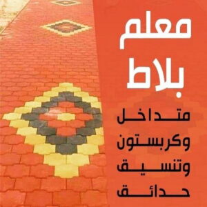 كربستون - تركيب بلاط متداخل - ابوحسن 55703512 - بلاط متداخل - مقاول بلاط - معلم بلاط - بلاط موزاييك - تركيب بلاط - تركيب كربستون - بلاط انترلوك - ارضيات انترلوك