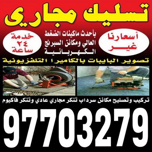 تسليك مجاري - شركة تسليك مجاري - موسي📞97115356 - تنظيف مجاري - فني تسليك مجاري - تسليك مجاري بالكويت - تسليك مجاري الكويت - تسليك - رقم تسليك مجاري - Image 2
