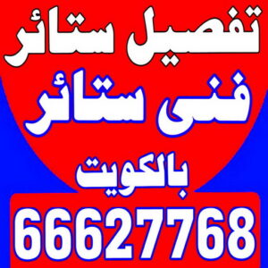 تفصيل ستائر - فني ستائر - ابوعلى 66627768 - تفصيل كنب - تفصيل ديوانيات - تفصيل اطقم - اسفنج تنجيد - ستائر رول - ستائر شتر - تنجيد ستائر - تركيب ستائر - تفصيل ستاير