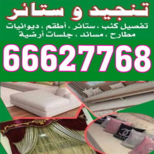 تنجيد - تنجيد وستائر - ابوعلى 66627768 - تنجيد الكويت - تنجيد ديوانيات - تنجيد غنفات - تنجيد اثاث - تنجيد كنب - تنجيد كنبات - تفصيل كنب - ستائر - منجرة - نداف - تفصيل ستائر