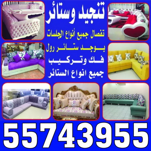 تنجيد-وستائر-ياسر