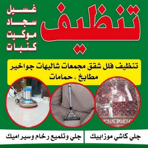 تنظيف - تنظيف رخيص - بالكويت 56610883 - رقم تنظيف - تنظيف الكويت - تنظيف منازل - تنظيف مكاتب - تنظيف مطاعم - تنظيف بيوت - تنظيف شركات