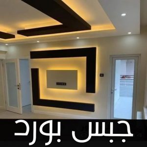 جبس بورد - جبسم بورد - مظهر باكستاني📞66275595 - اسقف جبس بورد حديثة - جبس بورد جداري - جبس بورد رخيص - جبس بورد صالات - تركيب جبس بورد - معلم جبس بورد
