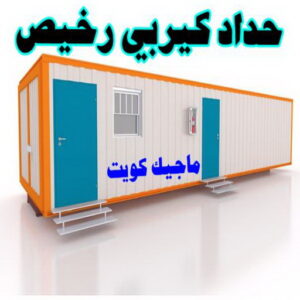 كيربي - حداد كيربي - حدادمظلات📞90051390 - حداد - حداد مظلات - مظلات - مظلات سيارات - مظلات حدائق - تركيب مظلات - قرميد - مظلات خام - حداد الكويت