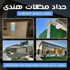 حداد - بالكويت 55848389 - حداد مظلات - حداد الكويت - رقم حداد - حداد مظلات رخيص - حداد هندي - حداد ايراني - حداد بالكويت - مظلات خام - مظلات سيارات - مظلات حدائق