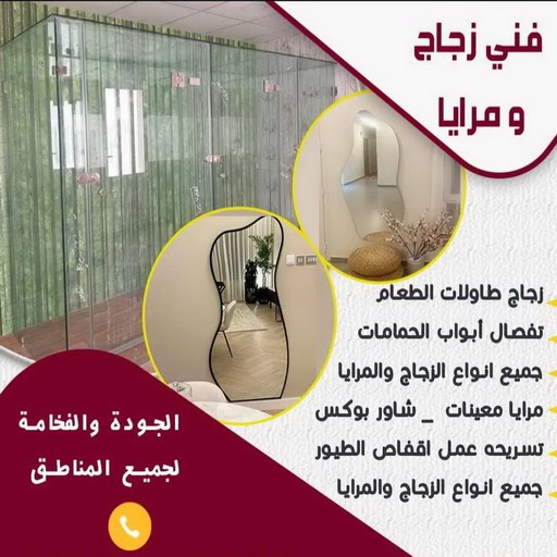 زجاج ومرايا - بالكويت 50498176 - فني زجاج ومرايا - فني زجاج - فني مرايا - تركيب زجاج - تركيب مرايا - زجاج ومرايا الكويت - فني جام - تركيب جام - فني زجاج سيكوريت
