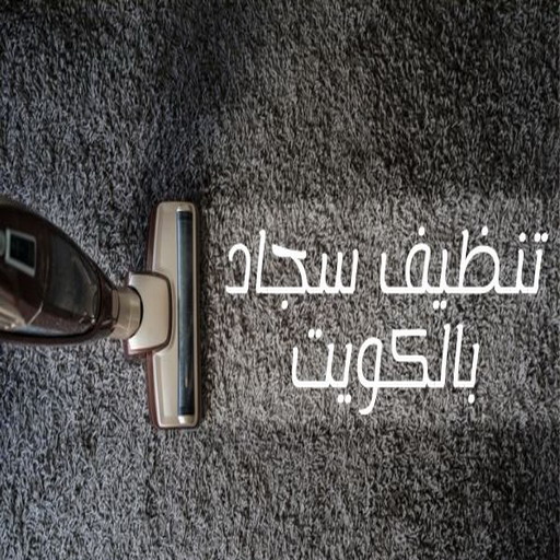 غسيل سجاد رخيص - شركة المحترفون 50464050 - غسيل سجاد بالكويت - تنظيف السجاد - غسيل السجاد - غسيل سجاد الفروانية - غسيل سجاد الجهراء - غسيل السجاد في الكويت