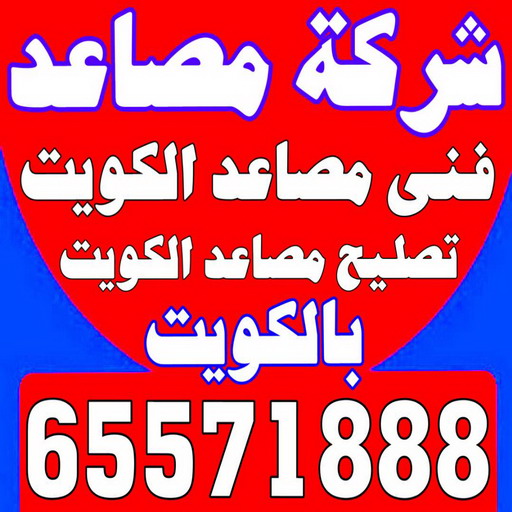 شركة مصاعد - انجفه 65571888 - شركة مصاعد الكويت - رقم شركة مصاعد - شركات مصاعد - ارقام شركات مصاعد - شركات المصاعد - شركات مصاعد الكويت