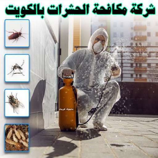 مكافحة حشرات - شركة مكافحة حشرات - الاتصال 56610883 - شركة حشرات - رش حشرات - رش صراصير - مكافحة صراصير - مكافحة بق - مكافحة حشرات وقوارض