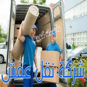 نقل اثاث - نقل عفش - بالكويت 51031444 - رقم نقل عفش - هاف لوري - ونيت نقل عفش - نقل عفش رخيص - شركة نقل عفش - نقل عفش الكويت - نقل اثاث الكويت