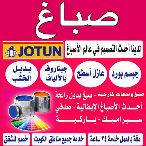 صباغ الصديق - اصباغ الصديق - يوسف📞55998961 - صباغ رخيص - رقم صباغ رخيص - رقم صباغ - صباغ شاطر - صباغ خشب - اصباغ جوتن - اصباغ الكويت - صباغين - صباغ الكويت