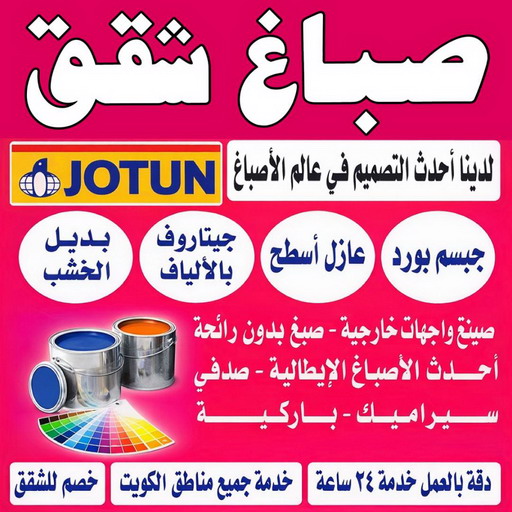 صباغ شقق - ابوشيماء📞99724355 - صباغ شقق الكويت - رقم صباغ شقق - اصباغ شقق - صباغ شقق شاطر - صباغ شقق رخيص - صباغ رخيص