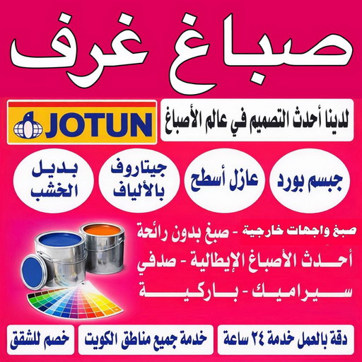 صباغ غرف - صباغ غرف الكويت - ابوشيماء📞99724355 - رقم صباغ غرف - صباغ غرف شاطر - صباغ غرف رخيص - صباغ الكويت غرف - صباغ غرف نوم