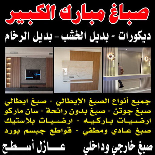صباغ مبارك الكبير - اصباغ مبارك الكبير - عبدالله 60057751 - رقم صباغ مبارك الكبير - صباغين مبارك الكبير - صباغ في مبارك الكبير - صباغ مبارك الكبير بالكويت - صباغ رخيص مبارك الكبير