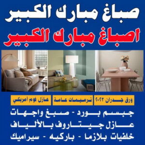 صباغ مبارك الكبير