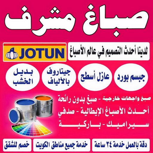 صباغ مشرف - اصباغ مشرف - ابوشيماء📞99724355 - صباغ مشرف رخيص - صباغ مشرف شاطر - صباغ في مشرف - صباغ بمشرف - رقم صباغ مشرف - صباغ منازل مشرف