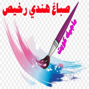 صباغ هندي - صباغ باكستاني - صباغ بنغالي - صباغ مصري - يوسف📞69039097 - صباغ - صباغ بيوت - رقم صباغ – صباغ شاطر – صباغ رخيص – صباغ الكويت – اصباغ الكويت