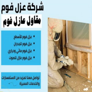 عازل فوم - عازل فوم الكويت - يوسف📞69039097 - مقاول عازل فوم - عزل الفوم - بخاخ فوم - فوم عازل - الفوم الحراري - فوم رش - فوم حراري - عزل فوم